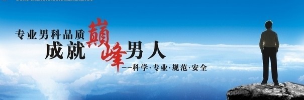 阴茎勃起异常对男性危害性