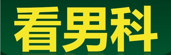 昭通男科医院深析尖锐湿疣